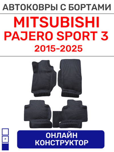 Автоковрики для Mitsubishi Pajero Sport 3 (2016--&gt;)