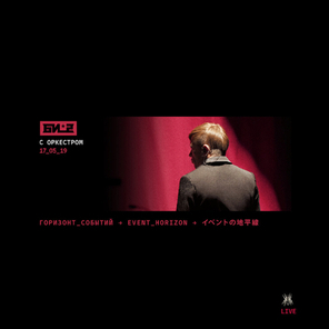 Би-2 / Горизонт Cобытий С Симфоническим Оркестром (2CD+DVD)