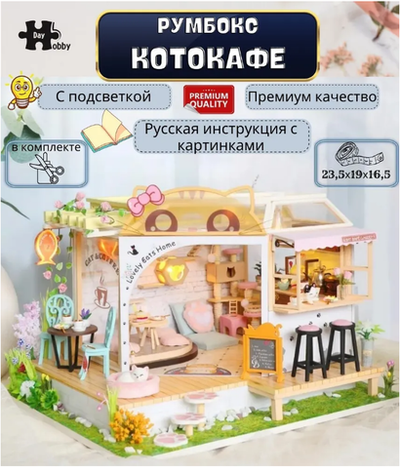 Интерьерный конструктор Hobby Day MiniHouse «Котокафе», румбокс