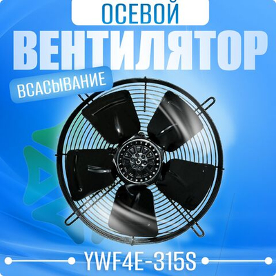 Вентилятор осевой YWF4E-315S в сборе