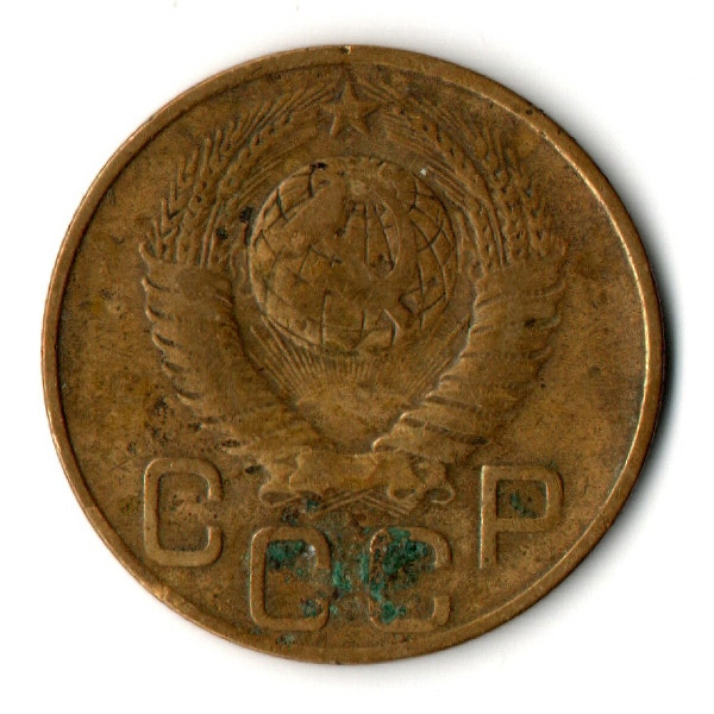 3 копейки 1948 год СССР