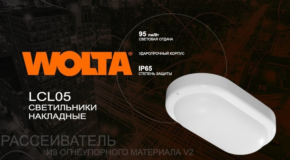 Светильник LED ДБП 18Вт 4000K IP65 1710лм LCL05 овал 230х103х46 WOLTA
