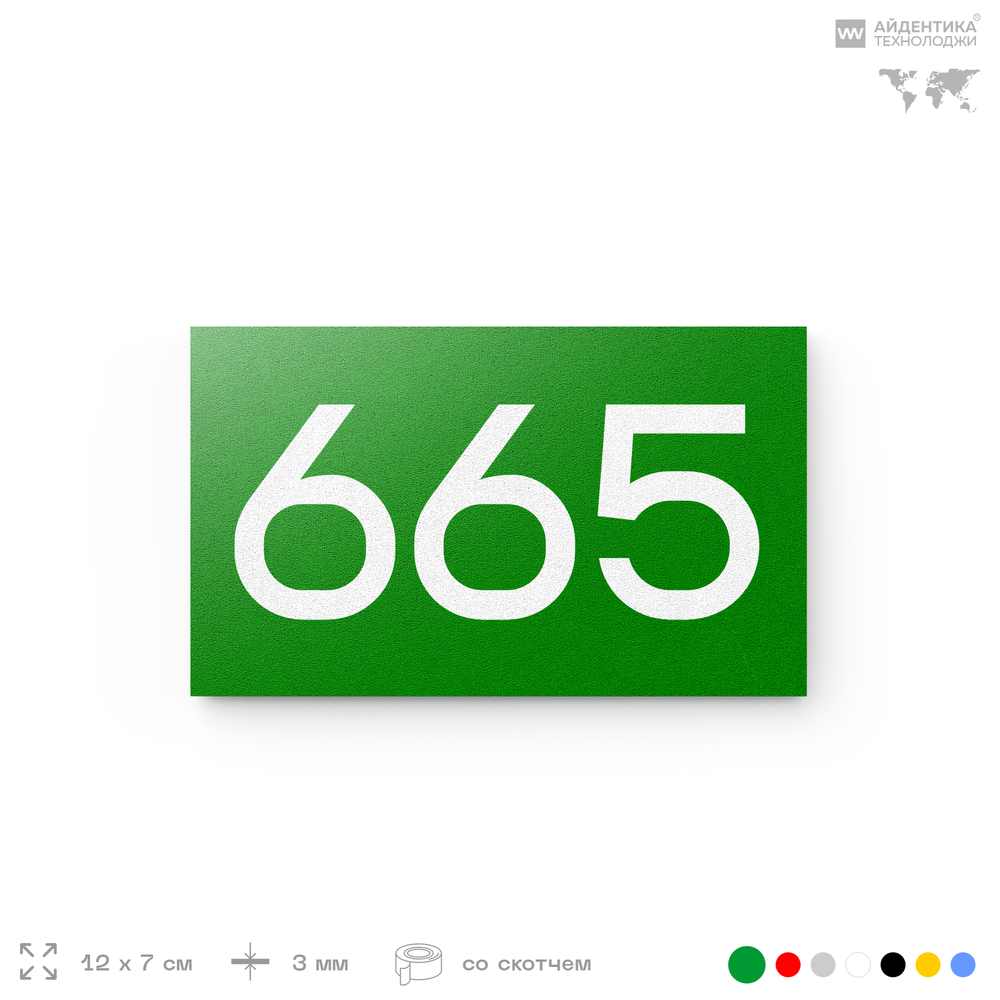 Номер на дверь 665, табличка на дверь для офиса, квартиры, кабинета, аудитории, склада, зеленая 120х70 мм, Айдентика Технолоджи