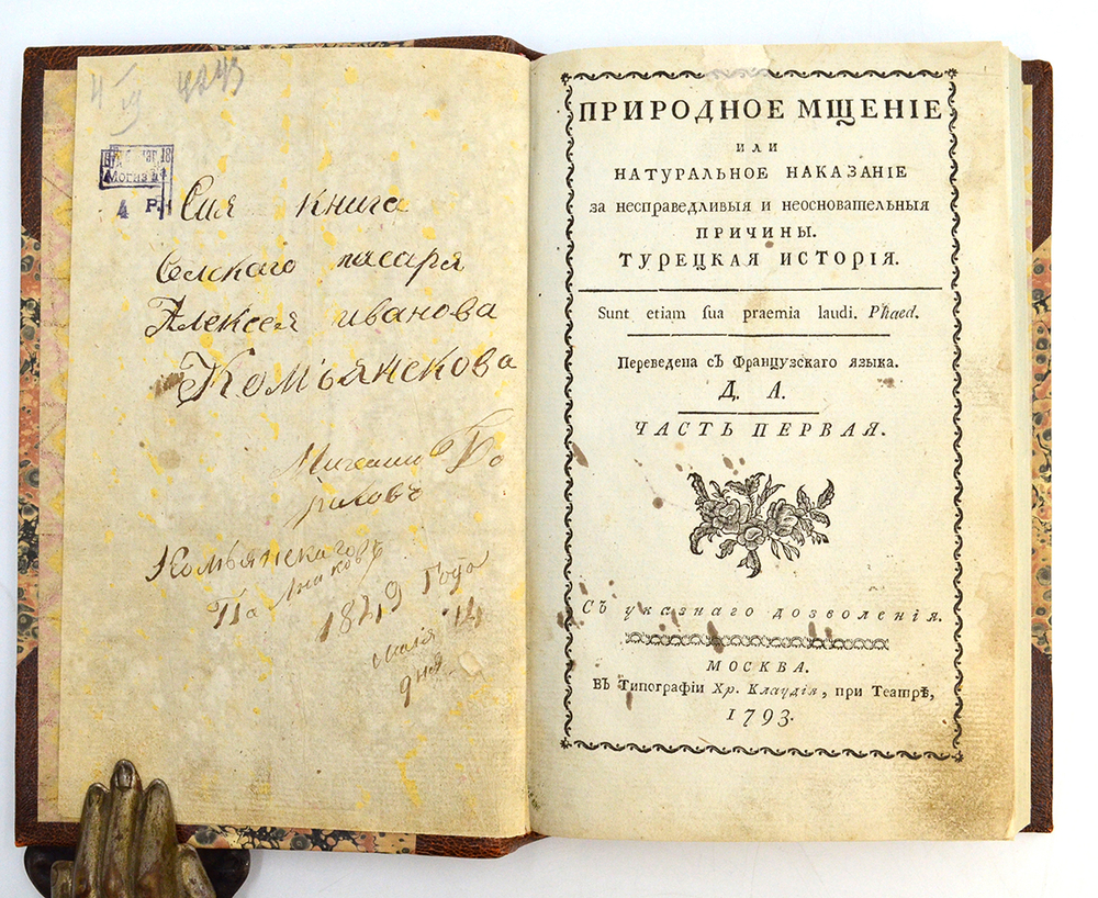 Природное мщение или Натуральное наказание за несправедливыя и неосновательныя причины. 1793