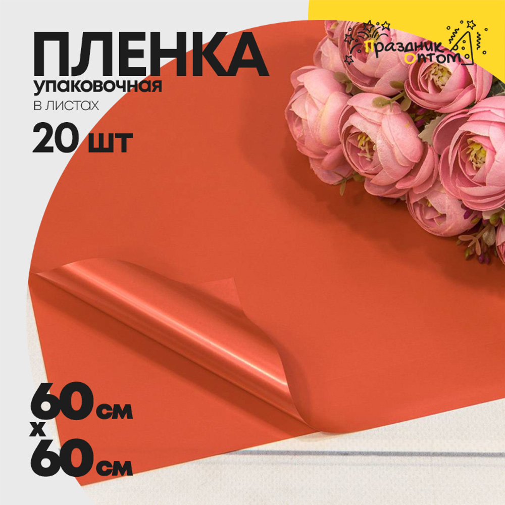 Пленка В листах 20 шт 60 х 60 см "Корейская" (Оранжевый)