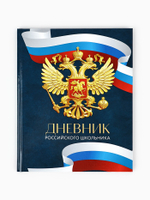 Дневник школьный 1-4 класс «Россия», твердая обложка 7БЦ, глянцевая ламинация, 48 листов