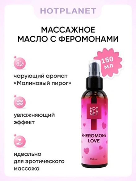 Массажное масло Hot Planet Pheromone Love малиновый пирог, 150 мл