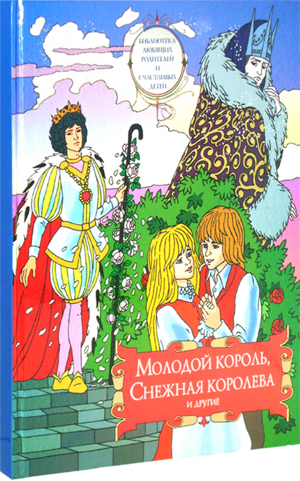 Молодой король, Снежная королева и другие. Сборник сказок. Том 2
