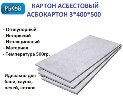 Картон Асбестовый лист Асбокартон 3 мм 400*500 мм 2 листа КАОН