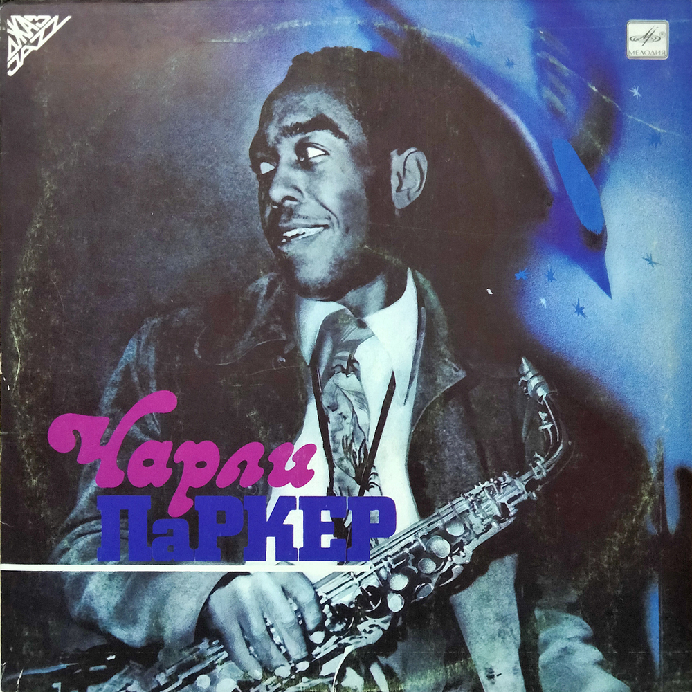 Чарли Паркер / Чарли Паркер (LP)