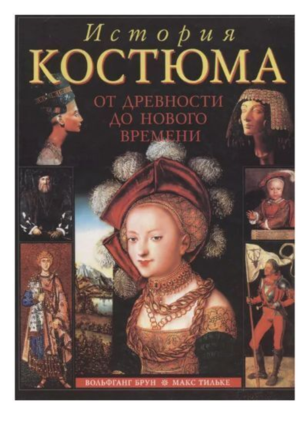 История костюма от древности до Нового времени