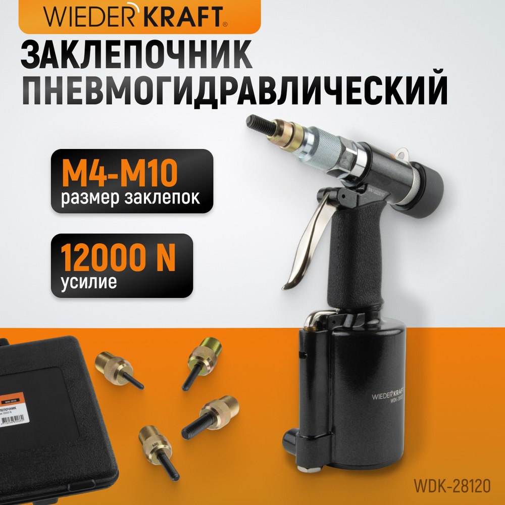 WDK-28120 Пневмогидравлический заклепочник M4, M5, M6, M8, M10, усилие 13000 Н
