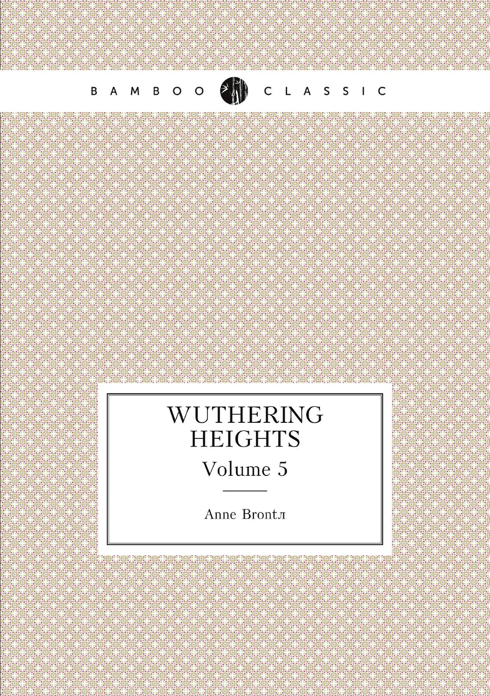 Wuthering Heights. Volume 5 | Anne Brontë