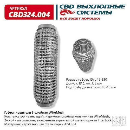 Гофра глушителя виброкомпенсатор 45 x 230 3х-слойная WIRE MESH CBD324004