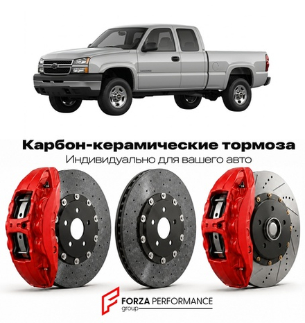 Карбон-керамическая тормозная система для Chevrolet Silverado 2500HD I 1999-2006 Шевроле