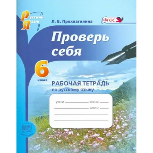 Л.В.Прохватилина. Русский язык. Проверь себя. Рабочая тетрадь. 6 класс. ФГОС