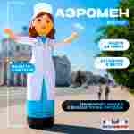 Аэромен «Доктор» с машущей рукой, 5 метров