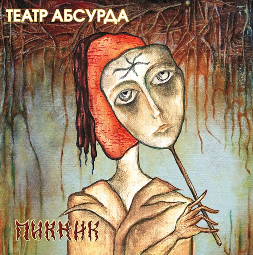 Пикник / Театр Абсурда (Coloured Vinyl)(LP)