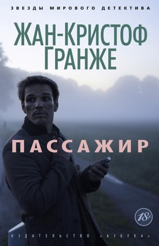 Пассажир. Жан-Кристоф Гранже