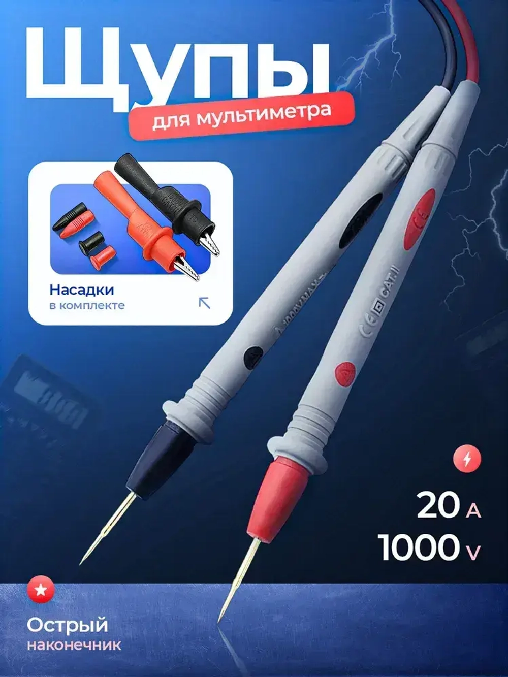 Щупы для мультиметра токоизмерительные с насадками "крокодил"