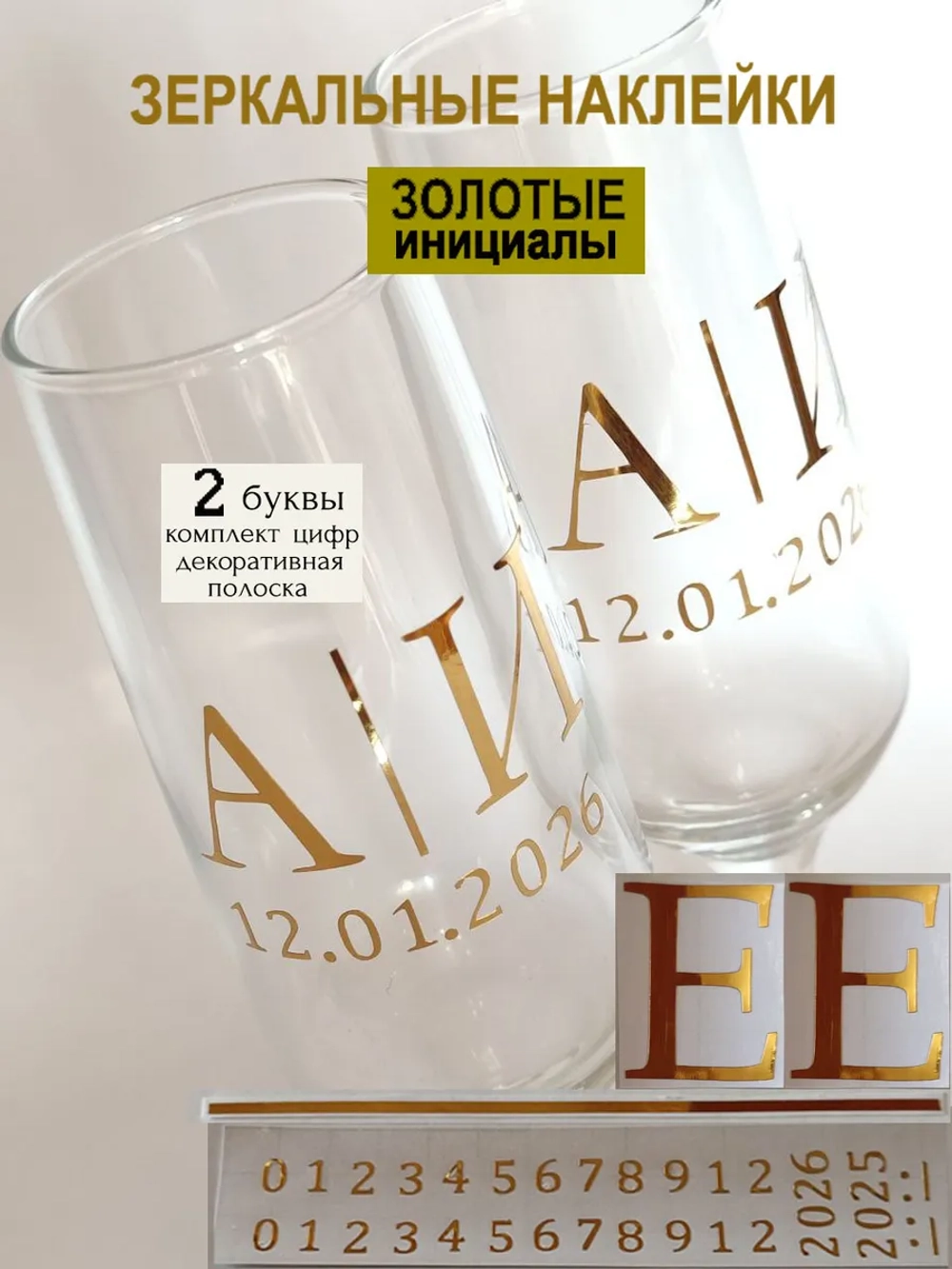 Наклейки свадебные на бокалы цифры инициалы "Е"