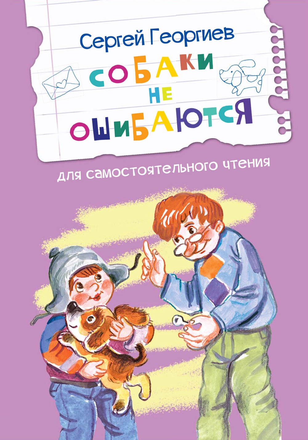 ЧС Собаки не ошибаются Рассказы