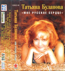 MC: Татьяна Буланова — «Мое русское сердце» (1996)