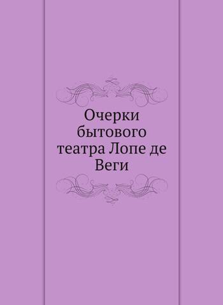 Очерки бытового театра Лопе де Веги | Нет автора
