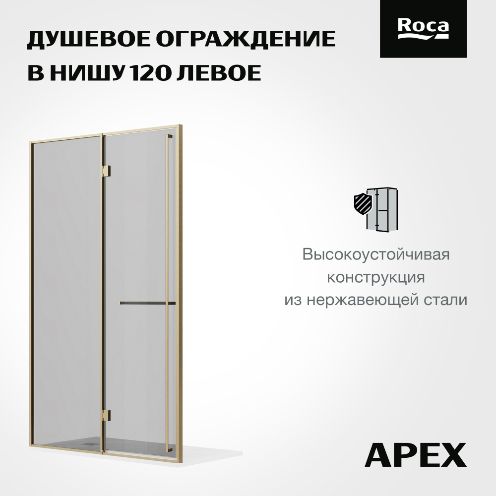 Дверь в нишу Roca Apex 1200 мм левая, профиль матовое золото, стекло тонированное ZRU9307789