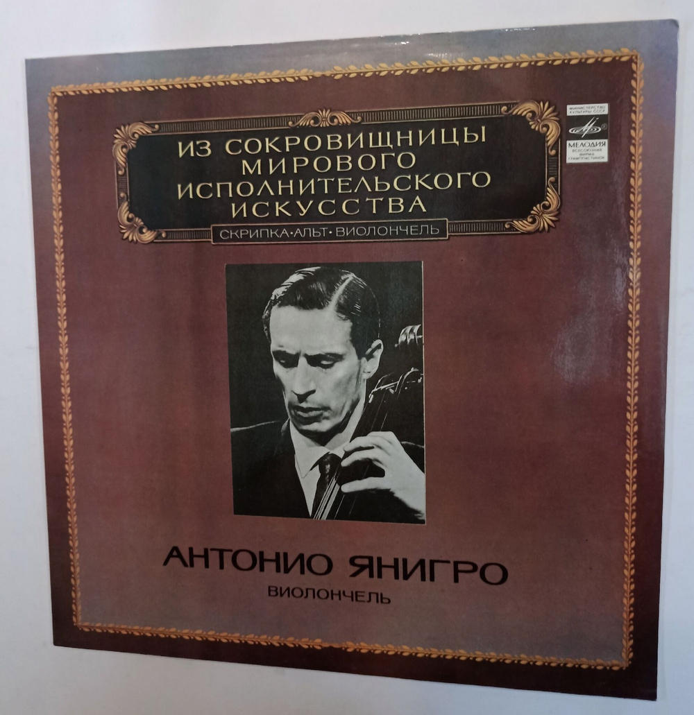 Винтажная виниловая пластинка L. Boccherini A. Vivaldi J. S. Bach Antonio Антонио Янигро Janigro Cello Concertos (СССР 1982)