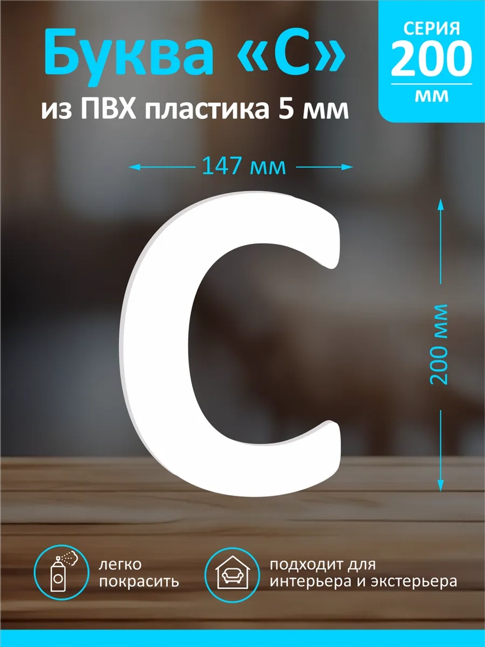 Буквы из пластика на стену