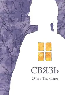 Связь. Сказка, рассказанная шепотом (Эксклюзивная обложка «Книжки с Картинками»)
