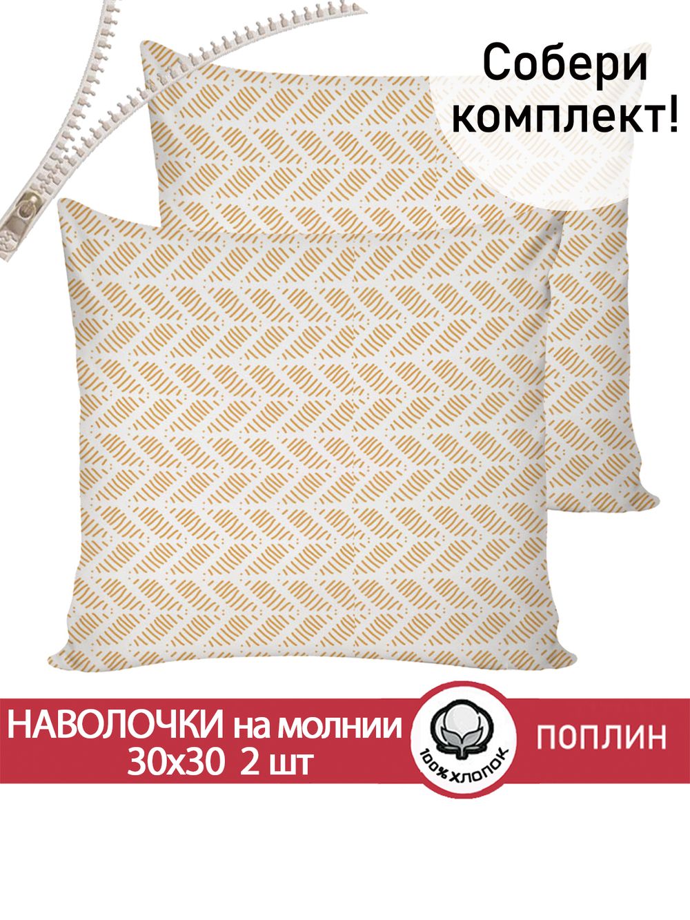 Наволочка комплект 2шт поплин Сказка "Гусь обнимусь (компаньон)" 30х30 см на молнии