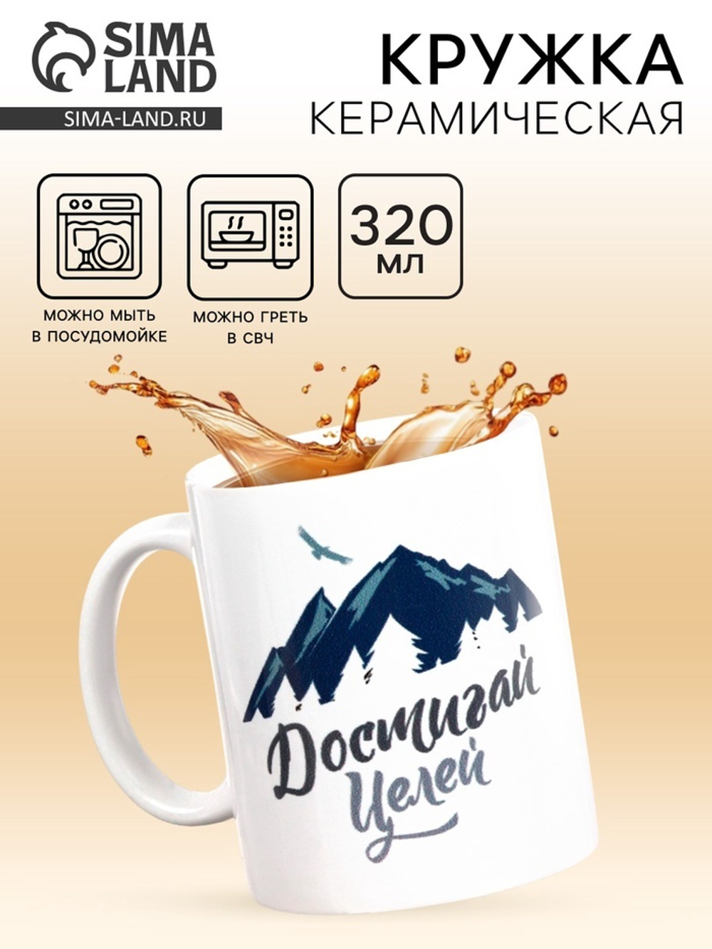 Кружка чайная керамическая «Достигай целей», 320 мл