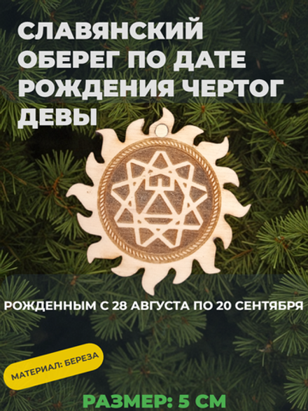 Чертог Девы. 28 августа - 20 сентября