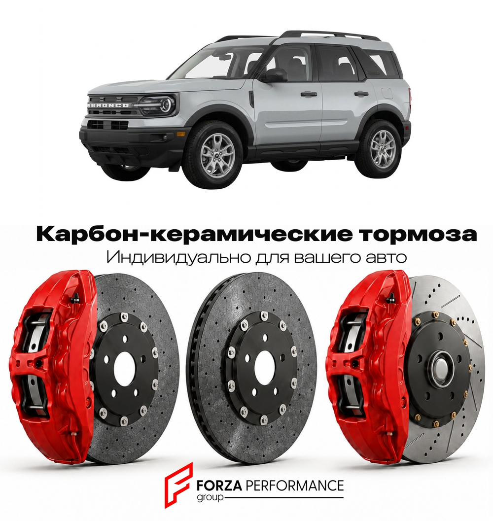 Карбон-керамическая тормозная система для Ford Bronco Sport I 2021-2026 Форд