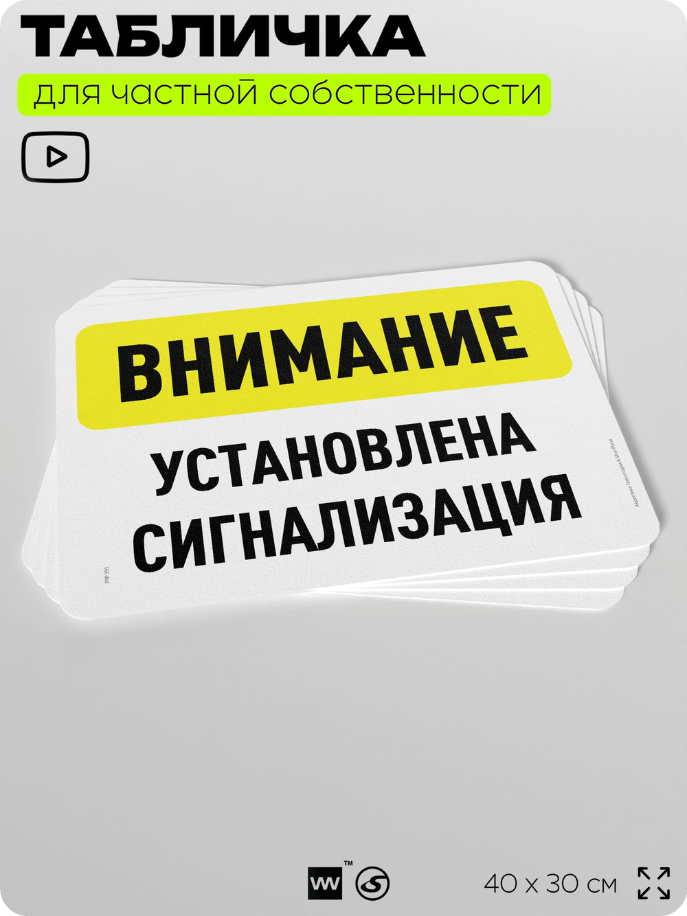 Табличка для частной территории "Внимание, установлена сигнализация", на дом, для участка, организаций и частных территорий, предупреждающая, 40х30 см, Silver Plane x Айдентика Технолоджи