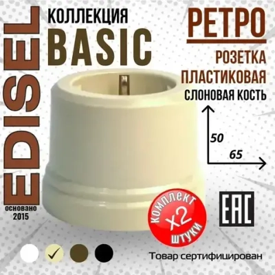 Ретро пластиковая розетка EDISEL Basic слоновая кость ( 2 шт )