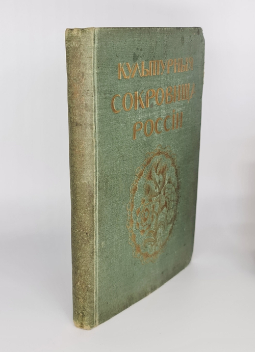 "Дворцы и церкви Юга". Ф.Ф.Горностаев. 1914г. - антикварное издание