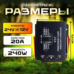 Автомобильный инвертор 24V на 12V (20А-240W)