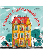 Книжки-картинки (мягкая обложка). Самый счастливый дом