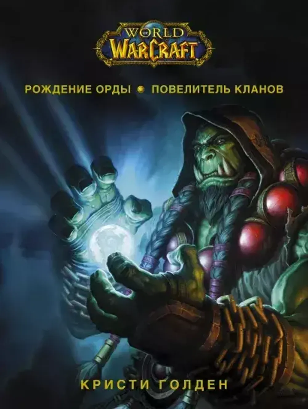 Книга World of Warcraft. Рождение Орды: Повелитель кланов