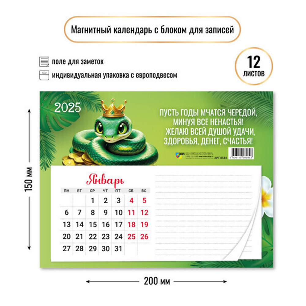 Календарь с блоком для записей 2025"Символ года - Удачи» 20*15 см