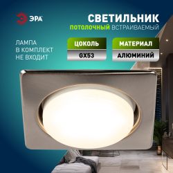 KL71 SN /1 (к) Светильник ЭРА под лампу Gx53 квадр.,220V, 13W,сатин никель | Встраиваемые светильники Для ламп GX53