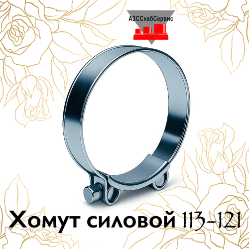 Хомут силовой 113-121