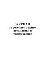 Журнал по релейной защите, автоматики и телемеханике