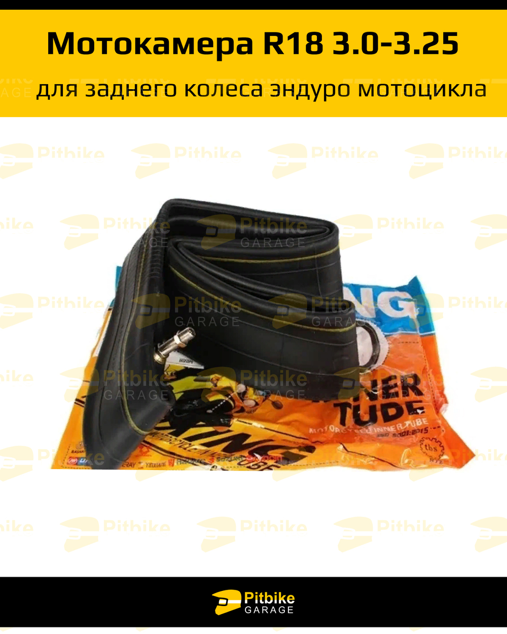 Камера мотоцикла R-18 3,00-3,25 задняя для эндуро