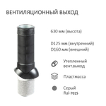 Колпак D160, вент. выход утепленный высотой Н-700, проходной элемент для металлочерепицы Каскад, серый