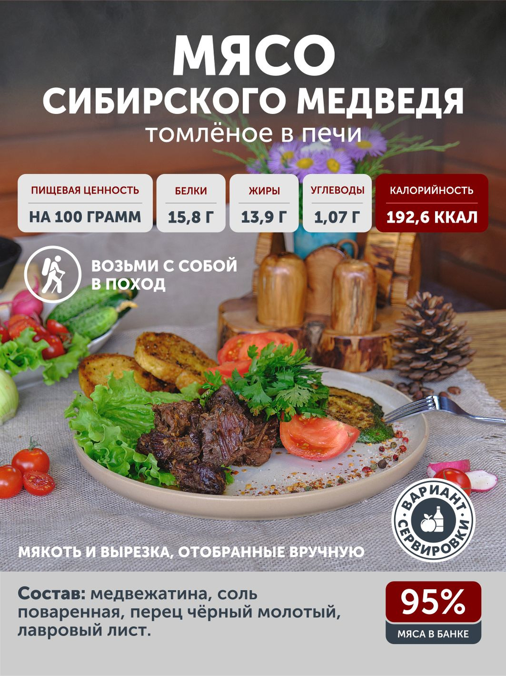 Мясо Сибирского медведя томлёное в печи ТАЁЖНЫЙ ЦЕХ тушеная медвежатина, 338 г