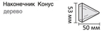 Карниз деревянный d28 "Конус" однорядный, цвет темный орех